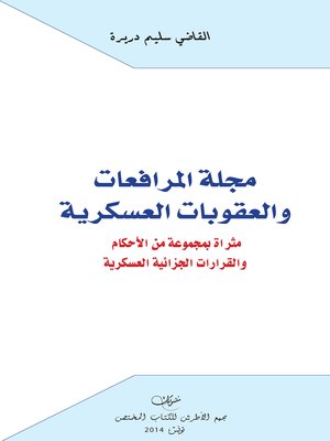 cover image of مجلة المرافعات والعقوبات العسكرية